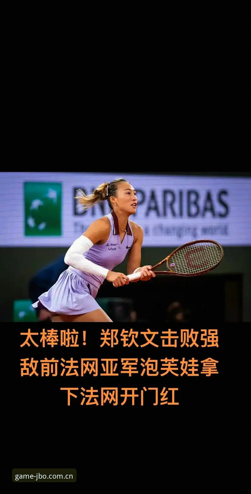 法网女单抽签结果揭晓：郑钦文vs王欣瑜，谁能为中国金花扛起大旗？竞博体育赛事深度解读