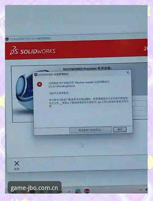 JBO竞技生态安装失败深度分析：用户反馈、技术症结与解决方案全面解析