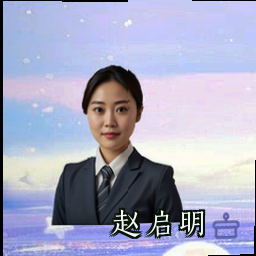 赵启明